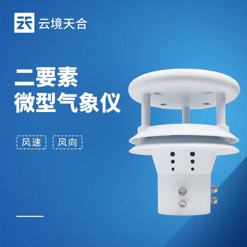 超聲波風速風向傳感器：精準穩定的環境測風核心